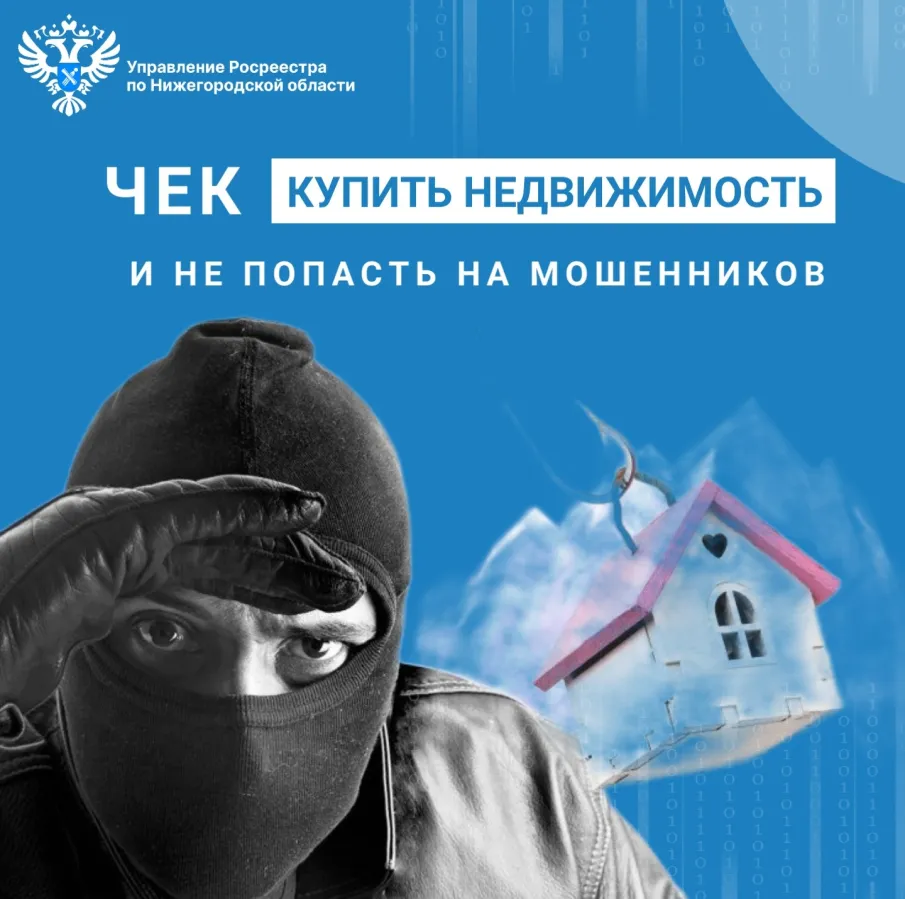 Нижегородский Росреестр рассказывает какие документы необходимо  проверять перед покупкой квартиры, чтобы не попасть на мошенников